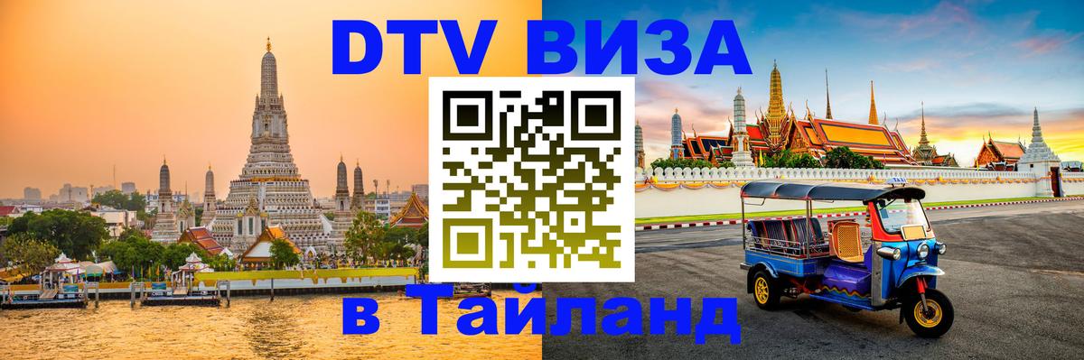 DTV Visa Thailand — прайс и условия, виза без дополнительных документов - Екатеринбург 