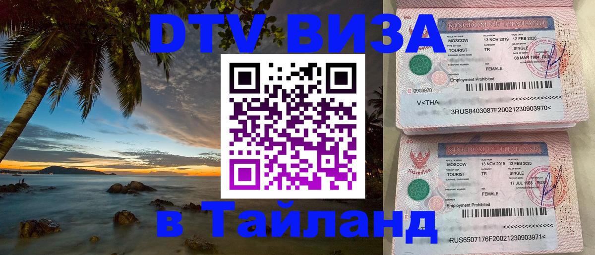 DTV виза Тайланд 