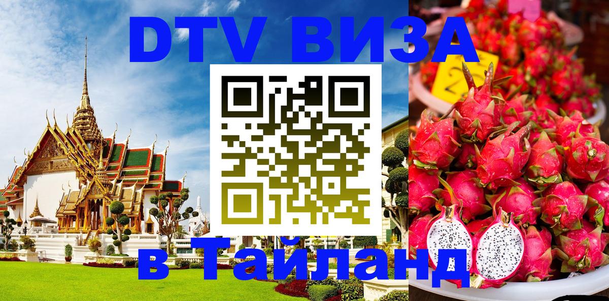 DTV виза Тайланд 